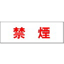 室名札「禁煙」 白 H80×W240×3mm厚 【ゆうパケット対応可(郵便受け投函)】