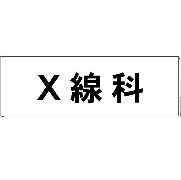 室名札「X線科」　白　H50×W150×2mm厚　【ゆうパケット対応可（郵便受け投函）】