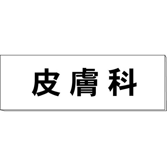 室名札「皮膚科」　白　H80×W240×3mm厚　【ゆうパケット対応可（郵便受け投函）】