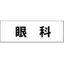 室名札「眼科」 両面 白 突出し取付金具付 H80×W240×3mm厚