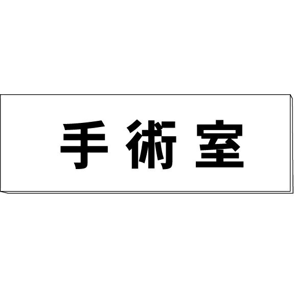 室名札「手術室」　両面　白　突出し取付金具付　H80×W240×3mm厚