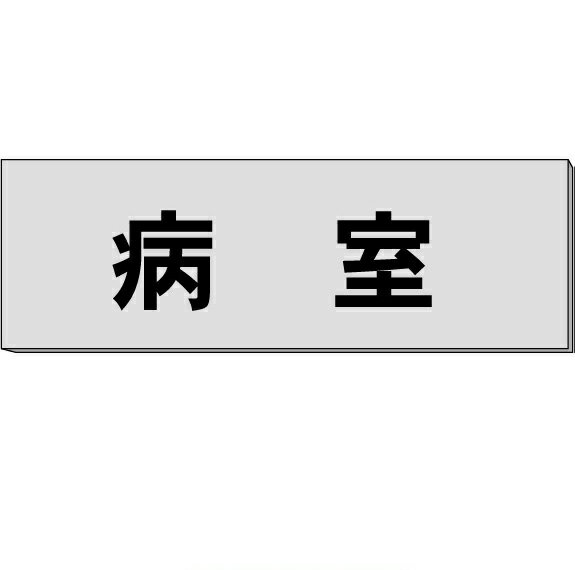 室名札「病室」　グレー　H80×W240×3mm厚　【ゆうパケット対応可（郵便受け投函）】