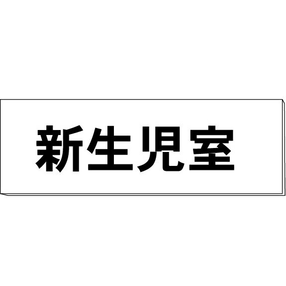 室名札「新生児室」　白　H50×W150×2mm厚　【ゆうパケット対応可（郵便受け投函）】