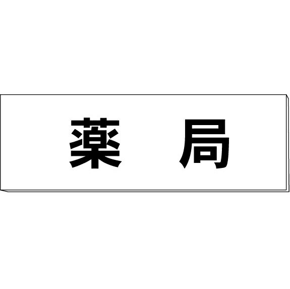 室名札「薬局」　両面　白　突出し取付金具付　H80×W240×3mm厚