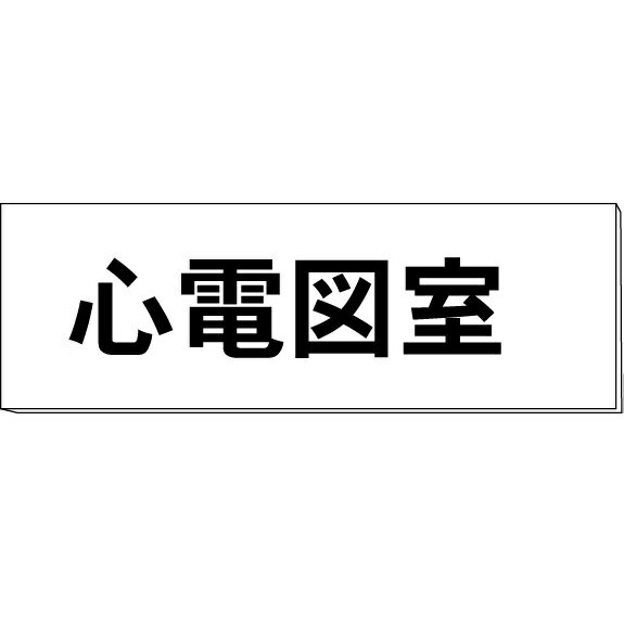 室名札「心電図室」　白　H80×W240×3mm厚　【ゆうパケット対応可（郵便受け投函）】