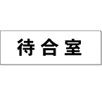 室名札「待合室」　白　H80×W240×3mm厚　【ゆうパケット対応可（郵便受け投函）】