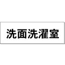 室名表示板【●ゆうパケット対応可（郵便受け投函）】 室名札「洗面洗濯室」 ※画像はイメージ画像（実物とは異なります） ◯材質：アクリル　白 ◯サイズ：H50×W150×2mm厚 ◯カッティングシート文字入れ ※文字：黒文字（角ゴシック) ◯片面表示 ◯裏面：接着テープ付 【●ゆうパケット対応可（郵便受け投函）】※着日指定はできません。 (お支払方法が「商品代引き」を除く） ※ご注文時の送料表示は通常の送料が表示されますが、ご注文後の「注文承諾メール」にて「ゆうパケット」送料に修正してご連絡いたします。 ※「ゆうパケット」はサイズ指定がありますので、ご注文いただいた数量により「ゆうパケット」の梱包個数を増やしてお送りするか、通常料金の宅配便に変更する場合があります。　