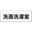 室名札「洗面洗濯室」　白　H50×W150×2mm厚　【ゆうパケット対応可（郵便受け投函）】