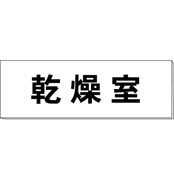 室名札「乾燥室」　白　H50×W150×2mm厚　【ゆうパケット対応可（郵便受け投函）】