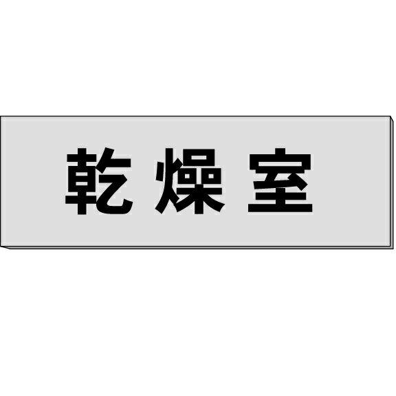 室名札「乾燥室」　グレー　H80×W240×3mm厚　【ゆうパケット対応可（郵便受け投函）】 1