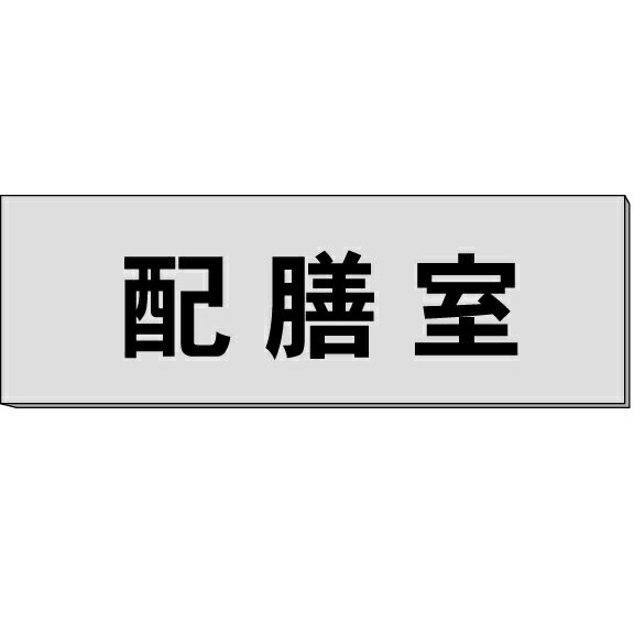 室名札「配膳室」　グレー　H80×W240×3mm厚　【ゆうパケット対応可（郵便受け投函）】