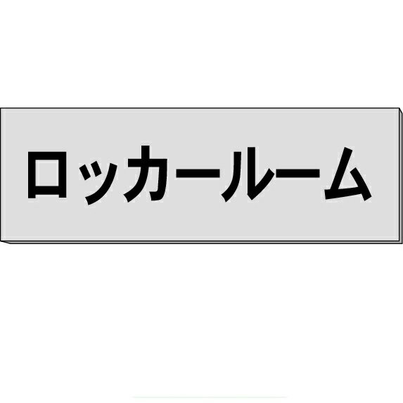 室名札「ロッカールーム」　グレー　H80×W240×3mm厚　【ゆうパケット対応可（郵便受け投函）】