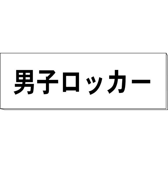 室名札「男子ロッカー室」　両面　白　突出し取付金具付　H80×W240×3mm厚