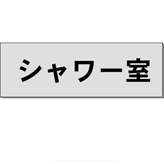 室名札「シャワー室」　グレー　H80×W240×3mm厚　【ゆうパケット対応可（郵便受け投函）】