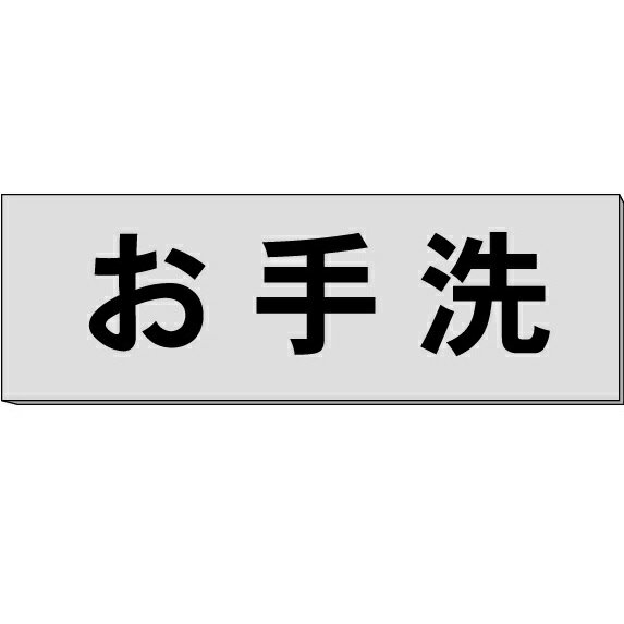 室名札「お手洗」　グレー　H80×W240×3mm厚　【ゆうパケット対応可（郵便受け投函）】 1