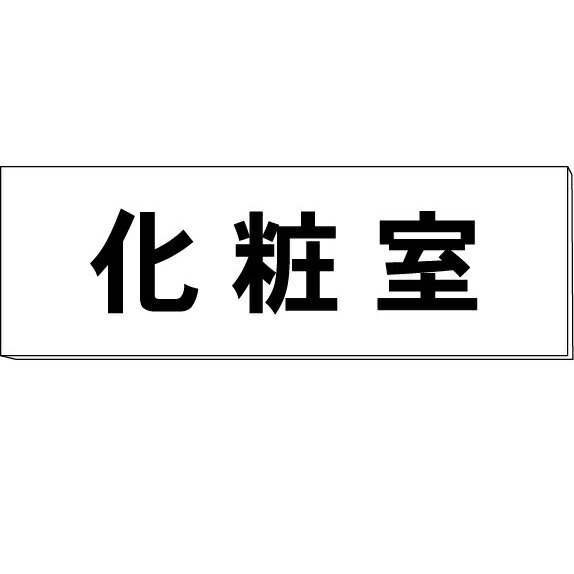 室名札「化粧室」　両面　白　突出し取付金具付　H80×W240×3mm厚 1