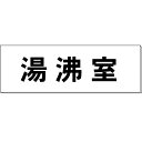 両面　突出し 室名札 「湯沸室」 ※画像はイメージ画像（実物とは異なります） ◯室名札材質：アクリル　白 ・サイズ：H80×W240×3mm厚 〇突出取付金具材質：ヒドロニューム製 ・サイズ：18×20×H90mm ◯カッティングシート文字入れ(黒文字・角ゴシック体) ◯両面表示 室名表示板　突出し取付金具付　