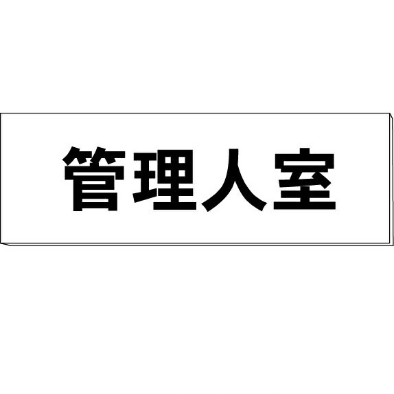 室名札「管理人室」　両面　白　突出し取付金具付　H80×W240×3mm厚