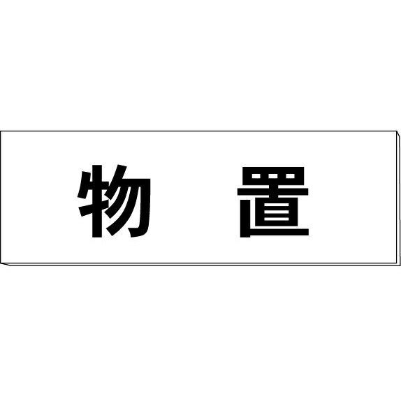 室名札「物置」　白　H80×W240×3mm厚　【ゆうパケット対応可（郵便受け投函）】