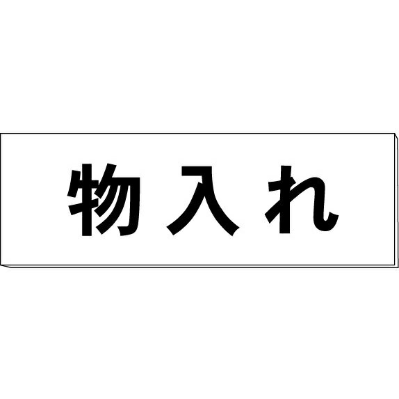 室名札「物入れ」　白　H80×W240×3mm厚　【ゆうパケット対応可（郵便受け投函）】