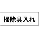 室名札「掃除具入れ」 白 H50×W150×2mm厚 【ゆうパケット対応可(郵便受け投函)】