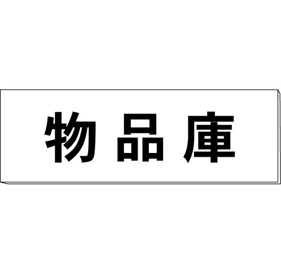 室名札「物品庫」　白　H80×W240×3mm厚　【ゆうパケット対応可（郵便受け投函）】