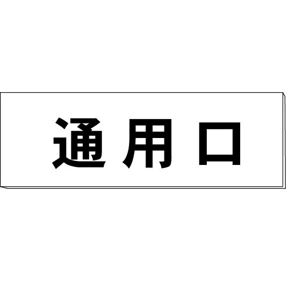 室名札「通用口」　白　H50×W150×2mm厚　【ゆうパケット対応可（郵便受け投函）】