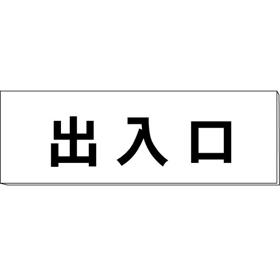 室名札「出入口」　白　H50×W150×2mm厚　【ゆうパケット対応可（郵便受け投函）】