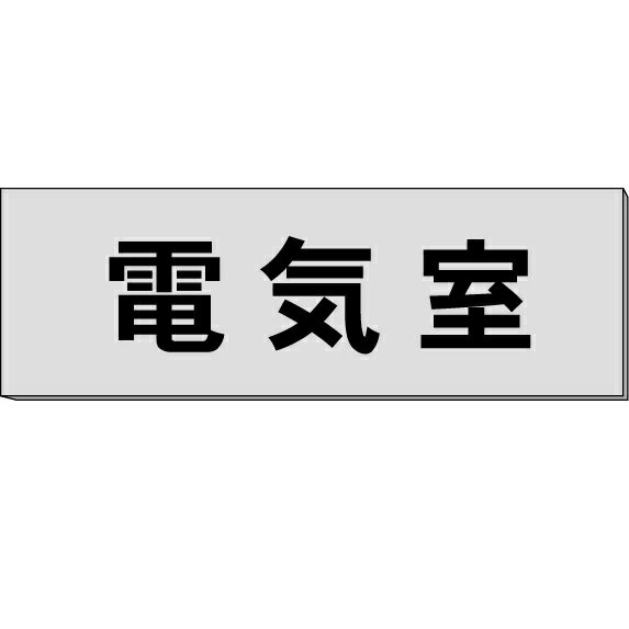 室名札「電気室」　ステンレス（ヘアーライン）H50×W150×約0.8mm厚　【ゆうパケット対応可（郵便受け投函）】