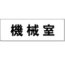 室名札「機械室」　白　H50×W150×2mm厚　【ゆうパケット対応可（郵便受け投函）】