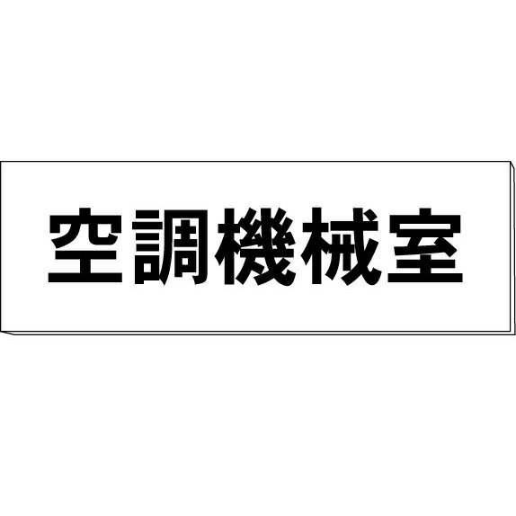 室名札「空調機械室」　白　H80×W240×3mm厚　【ゆうパケット対応可（郵便受け投函）】