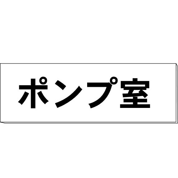 室名札「ポンプ室」　白　H50×W150×2mm厚　【ゆうパケット対応可（郵便受け投函）】