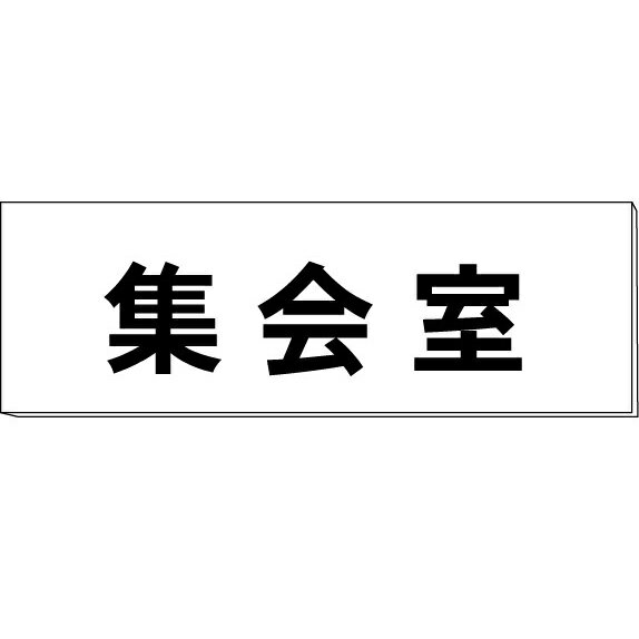 室名札「集会室」　両面　白　突出し取付金具付　H80×W240×3mm厚