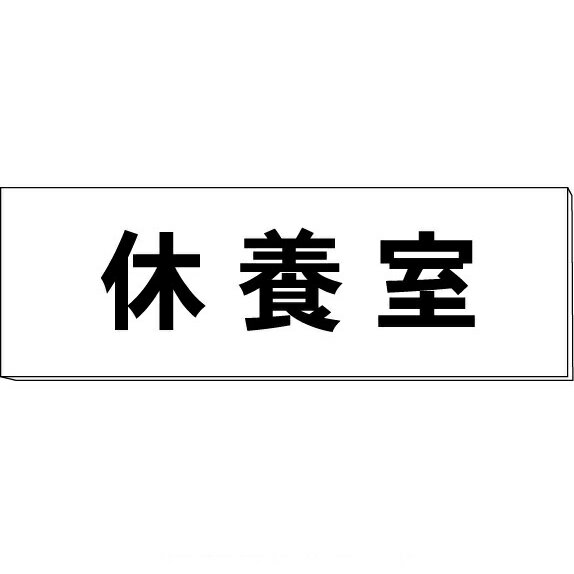 室名札「休養室」　白　H80×W240×3mm厚　【ゆうパケット対応可（郵便受け投函）】