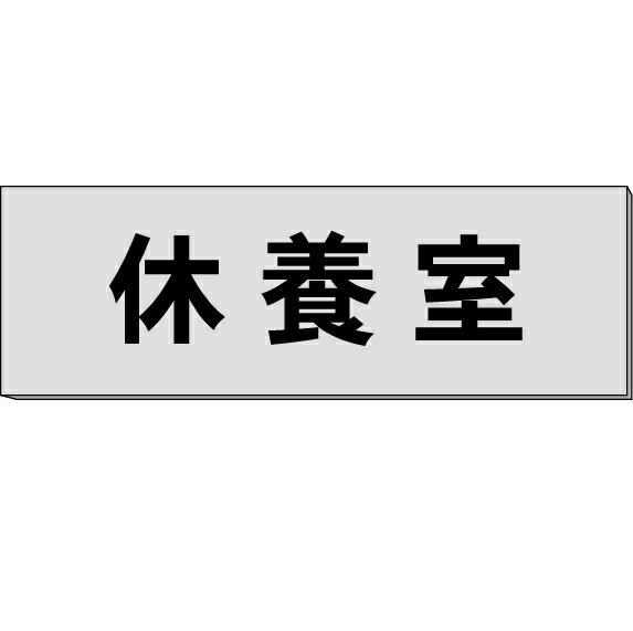 室名札「休養室」　ステンレス（ヘアーライン）H50×W150×約0.8mm厚　【ゆうパケット対応可（郵便受け投函）】