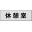 室名札「休憩室」　ステンレス（ヘアーライン）H50×W150×約0.8mm厚　【ゆうパケット対応可（郵便受け投函）】