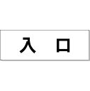 室名表示板【●ゆうパケット対応可（郵便受け投函）】 室名札「入口」 ※画像はイメージ画像（実物とは異なります） ◯材質：アクリル　白 ◯サイズ：H50×W150×2mm厚 ◯カッティングシート文字入れ ※文字：黒文字（角ゴシック) ◯片面表示 ◯裏面：接着テープ付 【●ゆうパケット対応可（郵便受け投函）】※着日指定はできません。 (お支払方法が「商品代引き」を除く） ※ご注文時の送料表示は通常の送料が表示されますが、ご注文後の「注文承諾メール」にて「ゆうパケット」送料に修正してご連絡いたします。 ※「ゆうパケット」はサイズ指定がありますので、ご注文いただいた数量により「ゆうパケット」の梱包個数を増やしてお送りするか、通常料金の宅配便に変更する場合があります。　