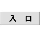 室名札「入口」 ※画像はイメージ画像（実物とは異なります） ◯材質：ステンレス（ヘアーライン） ◯サイズ：H50×W150×t約0.8mm ◯カッティングシート文字入れ ◯片面表示 ◯裏面：接着テープ付 ◇この商品は納品に若干の日数がかかる場合があります。ご注意下さい。 【●ゆうパケット対応可（郵便受け投函）】※着日指定はできません。 (お支払方法が「商品代引き」を除く） ※ご注文時の送料表示は通常の送料が表示されますが、ご注文後の「注文承諾メール」にて「ゆうパケット」送料に修正してご連絡いたします。 ※「ゆうパケット」はサイズ指定がありますので、ご注文いただいた数量により「ゆうパケット」の梱包個数を増やしてお送りするか、通常料金の宅配便に変更する場合があります。　