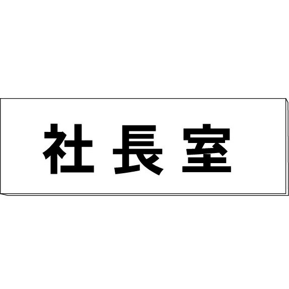 室名札「社長室」　白　H80×W240×3mm厚　【ゆうパケット対応可（郵便受け投函）】