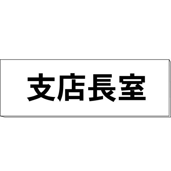 室名札「支店長室」　両面　白　突出し取付金具付　H80×W240×3mm厚