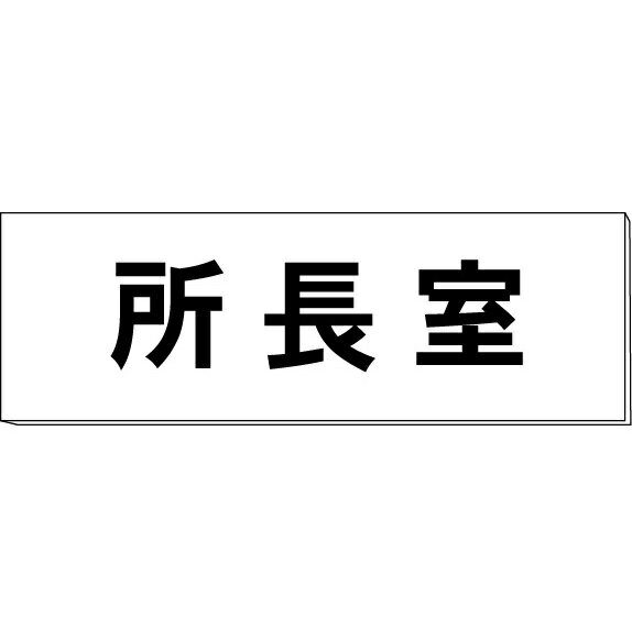 室名札「所長室」　両面　白　突出し取付金具付　H80×W240×3mm厚