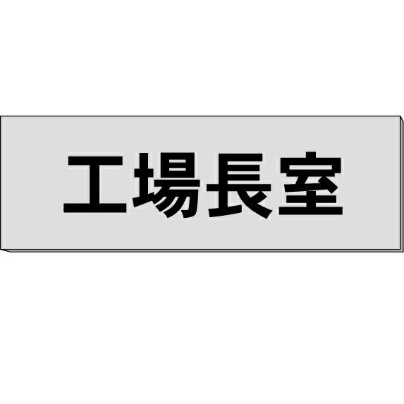 室名札「工場長室」　グレー　H80×W240×3mm厚　【ゆうパケット対応可（郵便受け投函）】