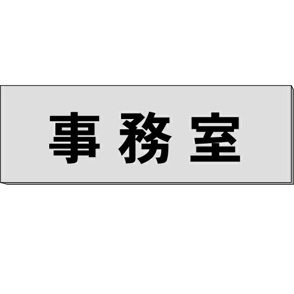 室名札「事務室」　ステンレス（ヘアーライン）H50×W150×約0.8mm厚　【ゆうパケット対応可（郵便受け投函）】