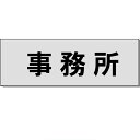 室名札「事務所」 グレー H80×W240×3mm厚 【ゆうパケット対応可(郵便受け投函)】
