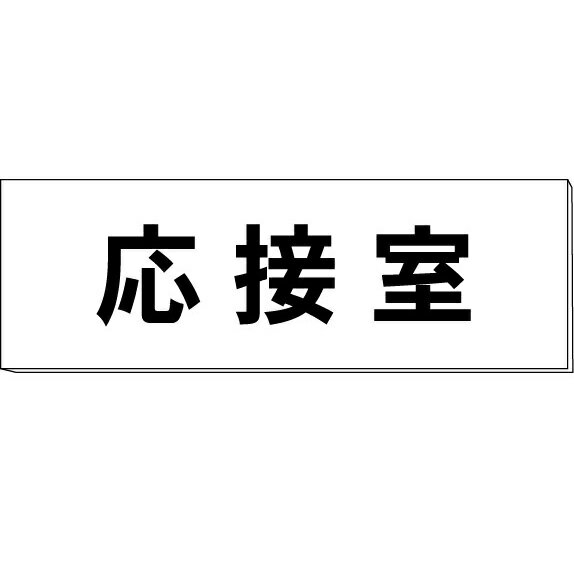 室名札「応接室」　両面　白　突出し取付金具付　H80×W240×3mm厚