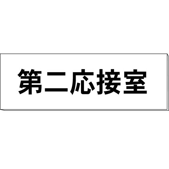 室名札「第二応接室」　白　H50×W150×2mm厚　【ゆうパケット対応可（郵便受け投函）】