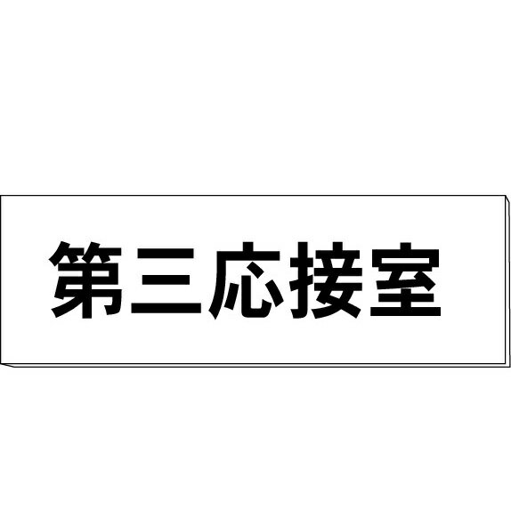 室名札「第三応接室」　白　H80×W240×3mm厚　【ゆうパケット対応可（郵便受け投函）】