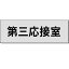 室名札「第三応接室」　グレー　H80×W240×3mm厚　【ゆうパケット対応可（郵便受け投函）】