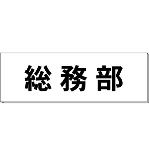 室名札「総務部」 白 H50×W150×2mm厚 【ゆうパケット対応可(郵便受け投函)】