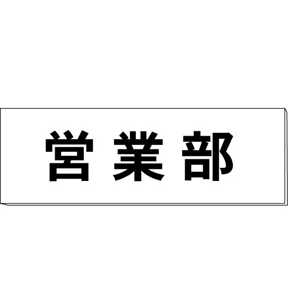 室名札「営業部」　白　H80×W240×3mm厚　【ゆうパケット対応可（郵便受け投函）】